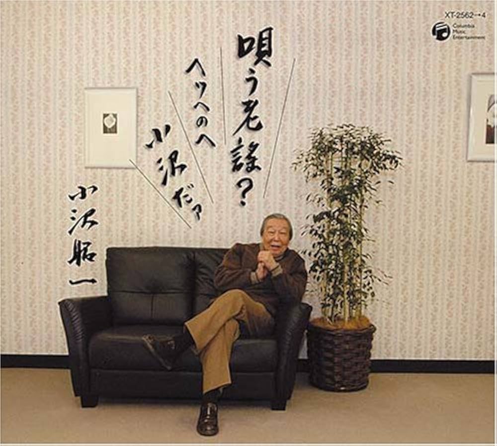 「小沢昭一の小沢昭一的こころ」大全集 Amazon.co.jp: 小沢昭一の小沢昭一的こころ大全集: ミュージック